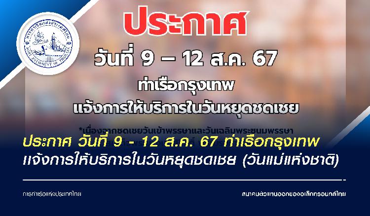 ประกาศ วันที่ 9 - 12 ส.ค. 67 ท่าเรือกรุงเทพ เเจ้งการให้บริการในวันหยุดชดเชย (วันเเม่เเห่งชาติ)